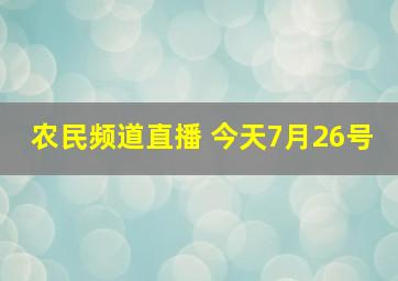 农民频道直播 今天7月26号